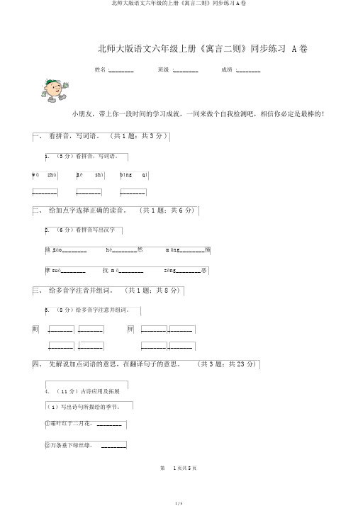 北师大版语文六年级的上册《寓言二则》同步练习A卷