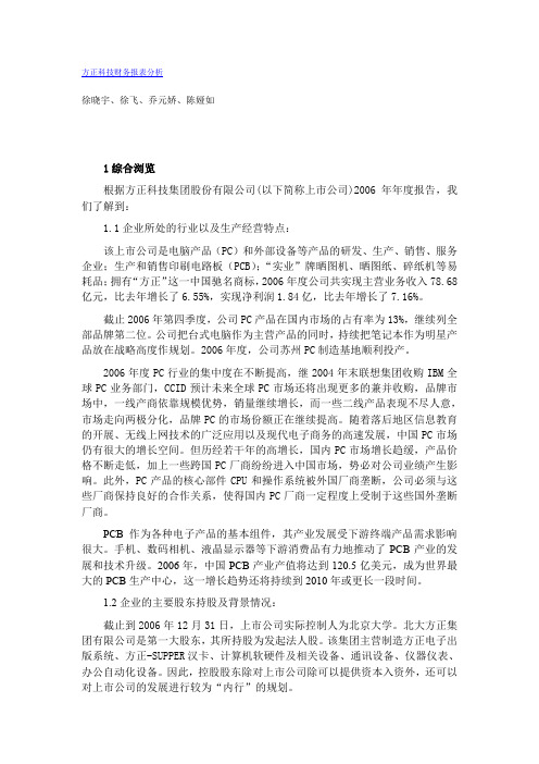 方正科技财务报表分析