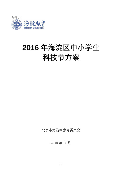 2016年海淀区中小学生科技节方案