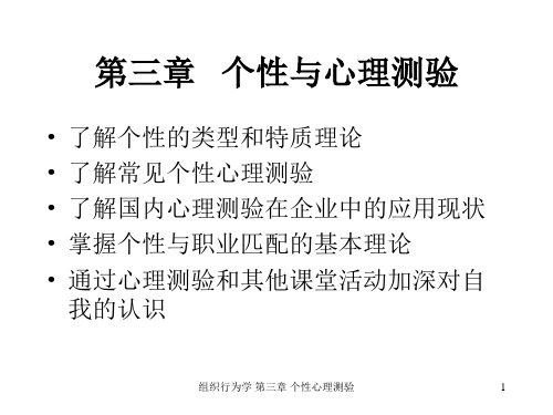 11组织行为学个性心理测验PPT课件