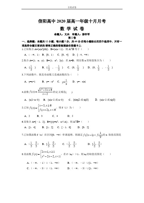 (全优试卷)版河南省信阳高级中学高一10月月考数学试题Word版含答案