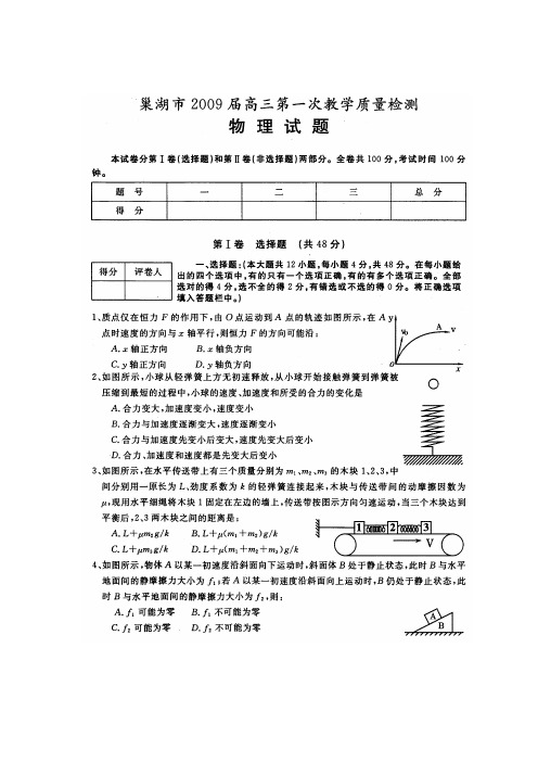 安徽省巢湖市高三物理第一次教学质量检测