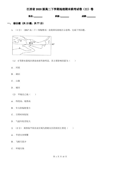 江西省2020版高二下学期地理期末联考试卷(II)卷