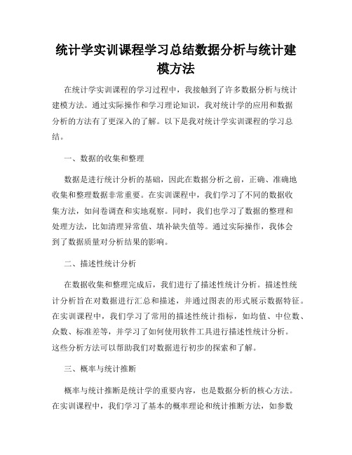 统计学实训课程学习总结数据分析与统计建模方法