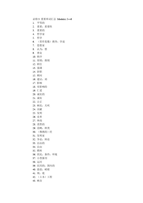 必修3 重要单词汇总 Modules 5-6