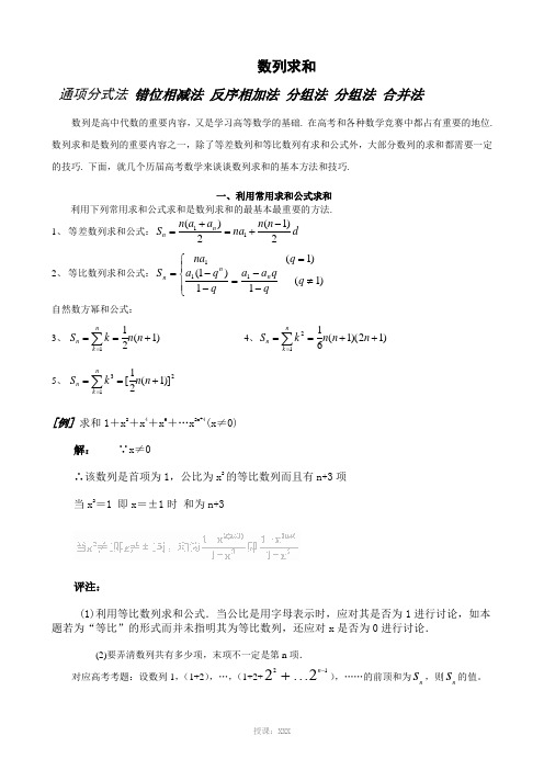 高中数学-数列求和及数列通项公式的基本方法和技巧