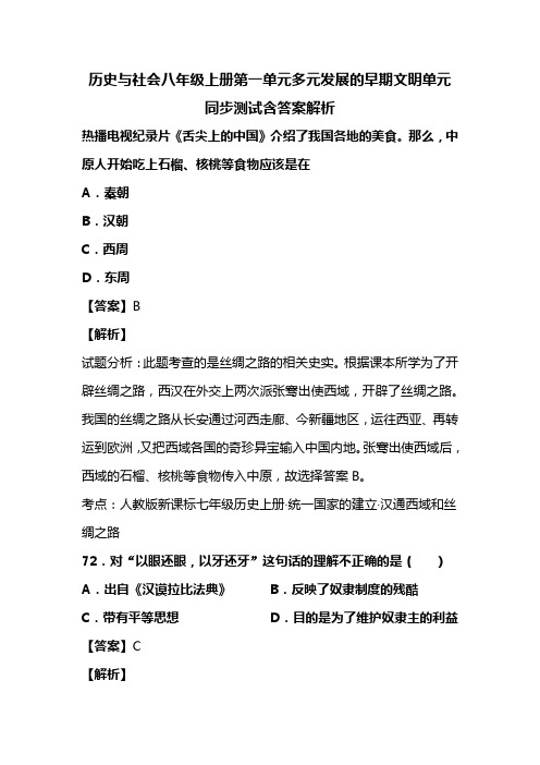 历史与社会八年级上册第一单元多元发展的早期文明单元同步测试含答案解析(37)