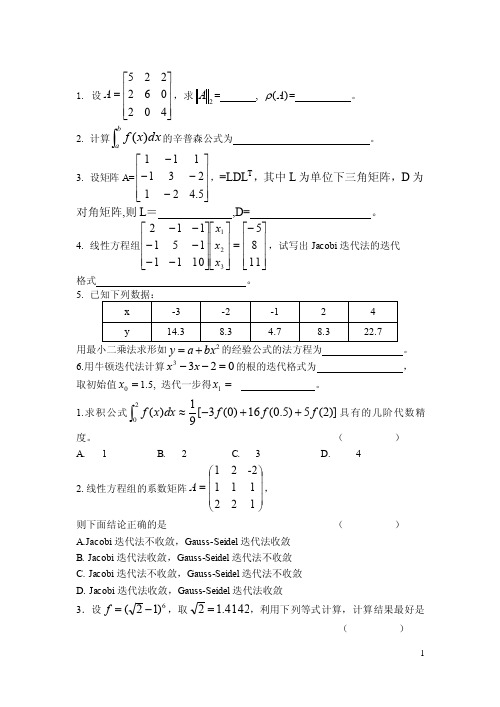 （大学数学）计算方法试题及答案