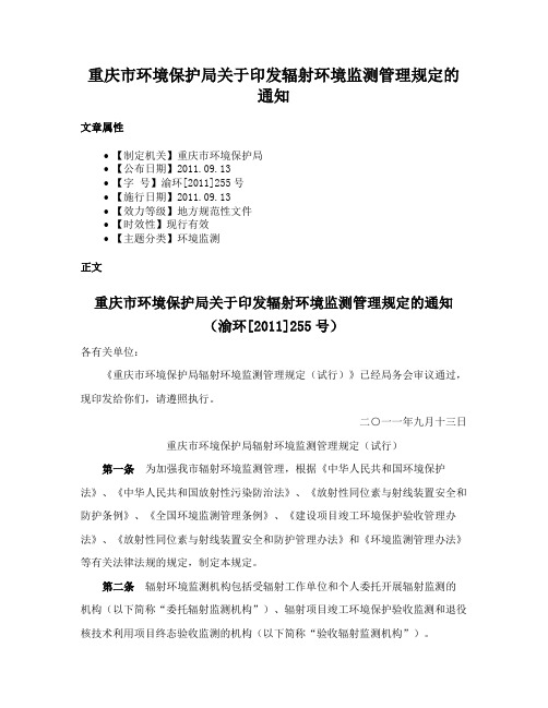 重庆市环境保护局关于印发辐射环境监测管理规定的通知