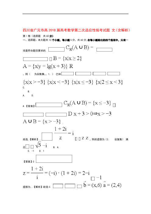 四川省广元市高2018届高考数学第二次适应性统考试题文含解析