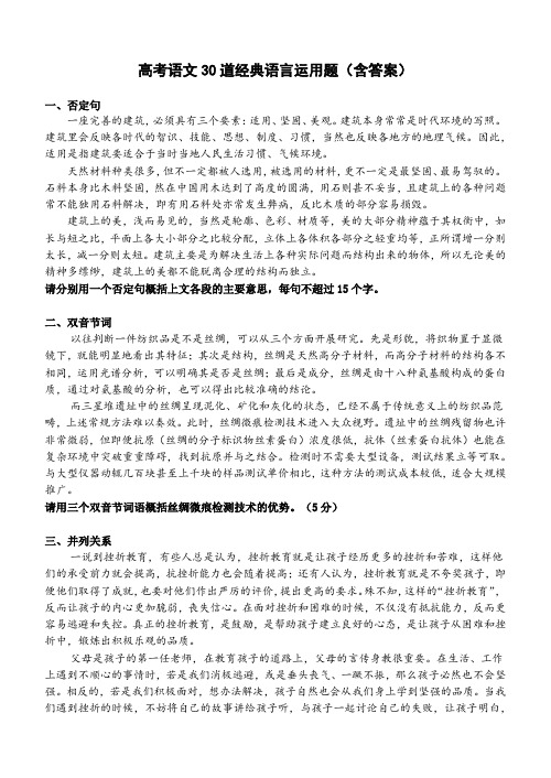 高考语文30道经典语言运用题(含答案)