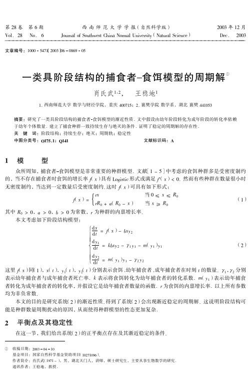 一类具阶段结构的捕食者-食饵模型的周期解