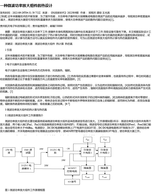 一种微波功率放大组件的热设计