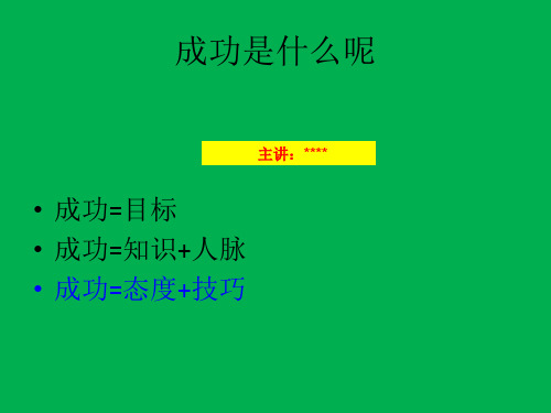 最新 成功秘密学习笔记