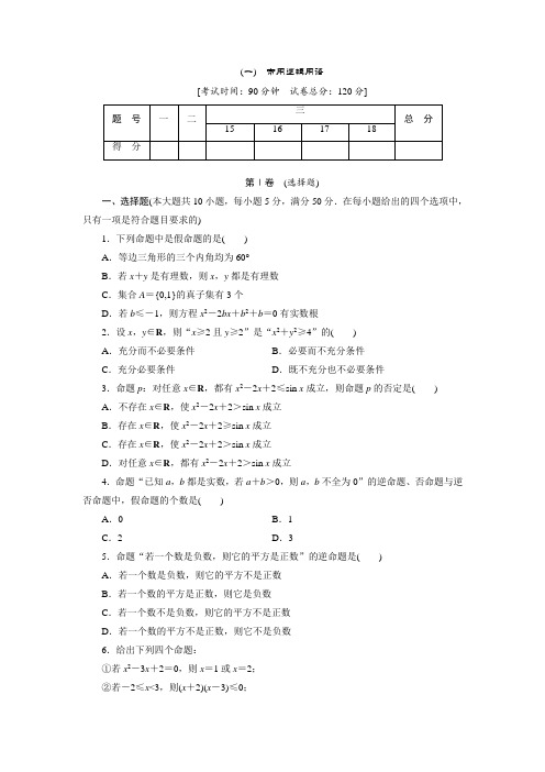 2019届北师大版(文科数学) 常用逻辑用语单元测试