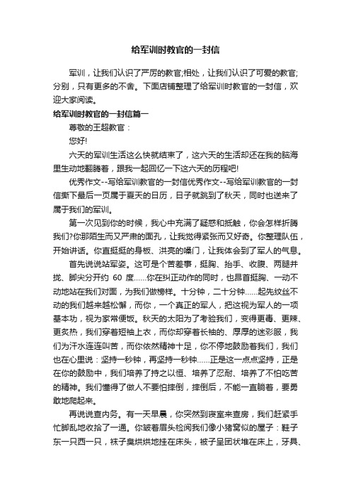 给军训时教官的一封信