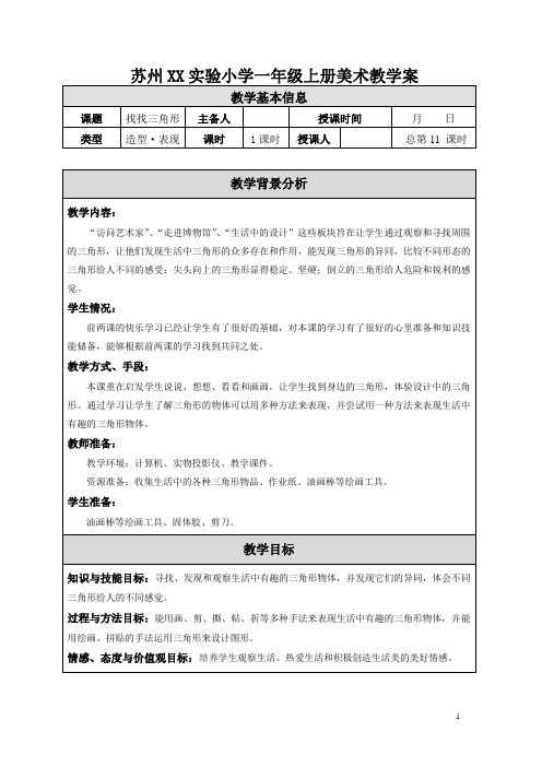 苏少版小学美术一年级上册《6找找三角形》教案设计