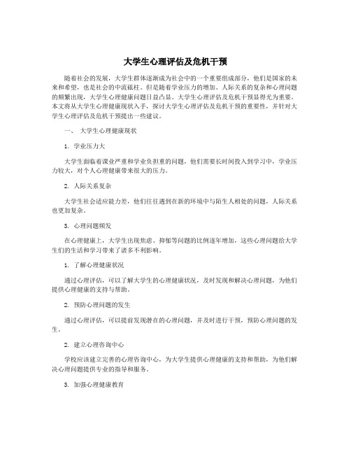 大学生心理评估及危机干预