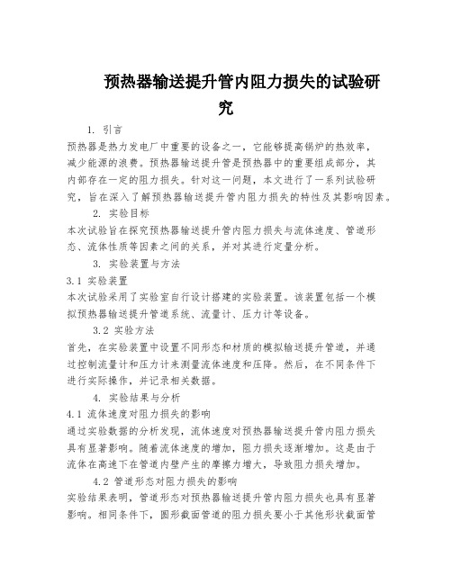 预热器输送提升管内阻力损失的试验研究