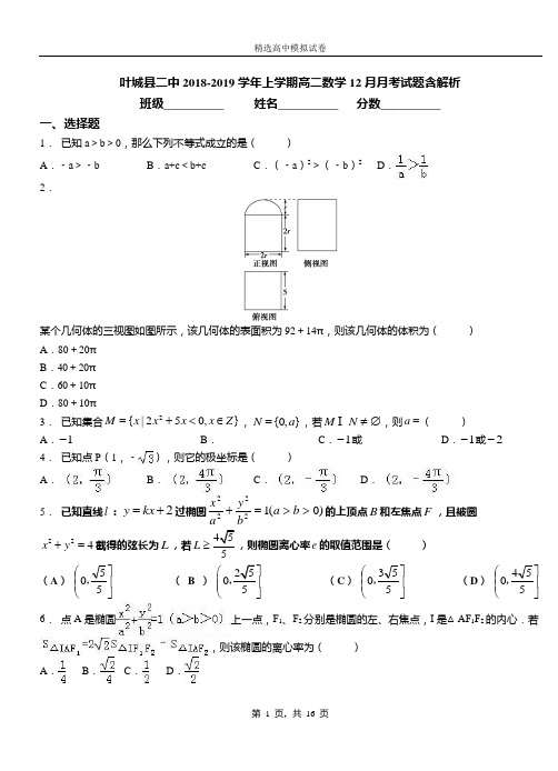 叶城县二中2018-2019学年上学期高二数学12月月考试题含解析