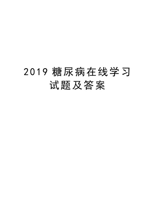 2019糖尿病在线学习试题及答案教学教材