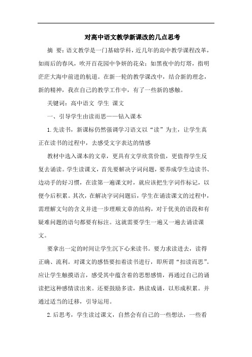 对高中语文教学新课改