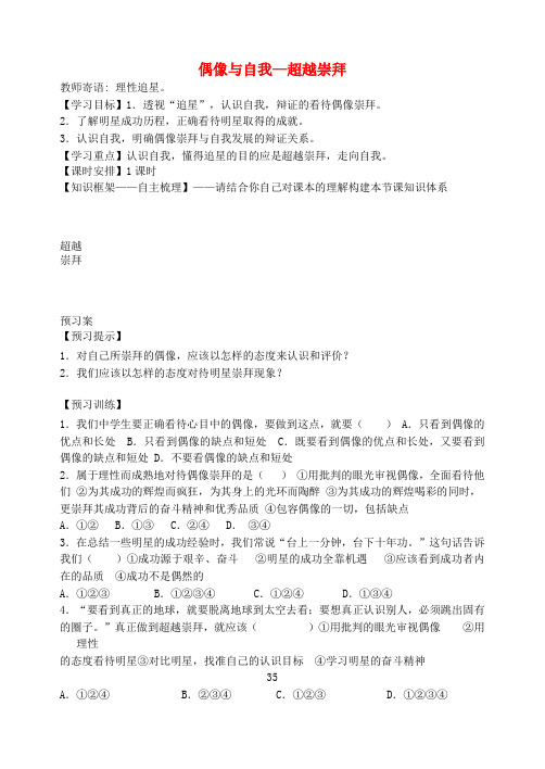 四川青神县初级中学校八年级政治上册 第七课 偶像与自我—超越崇拜导学案(无答案) 教科版