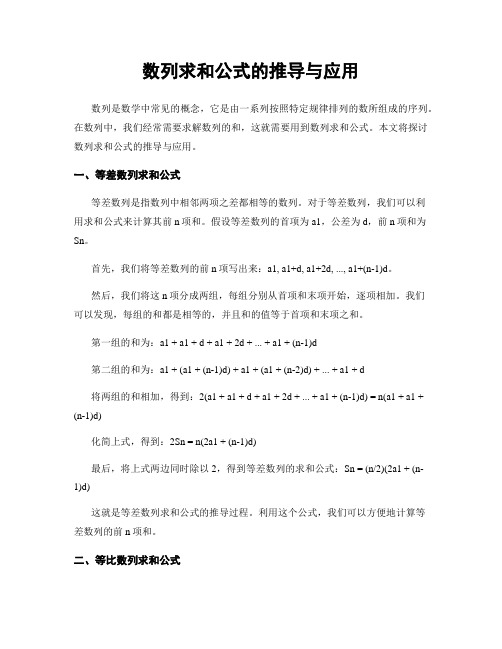 数列求和公式的推导与应用