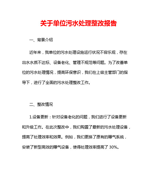 关于单位污水处理整改报告