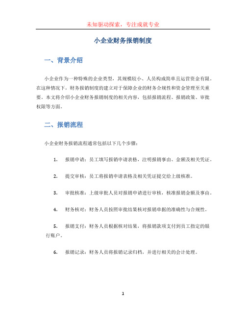 小企业财务报销制度 (2)