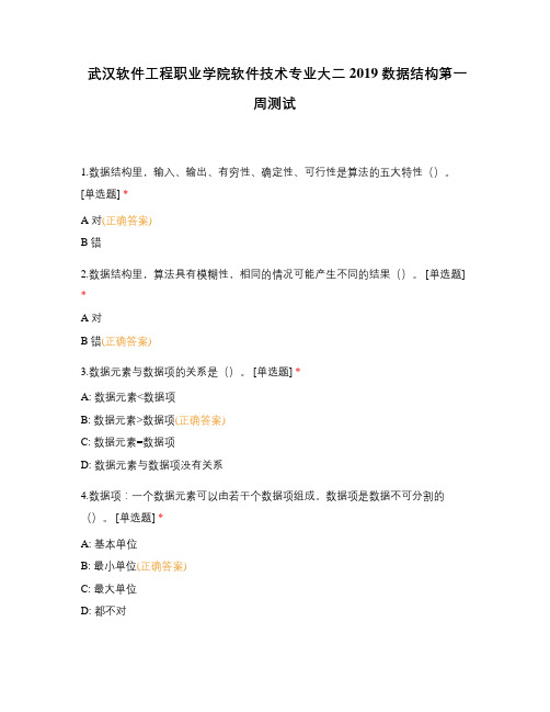 武汉软件工程职业学院软件技术专业大二2019数据结构第一周测试