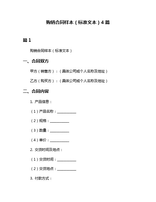 购销合同样本(标准文本)4篇