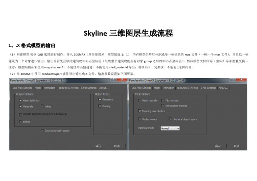 skyline三维图层生成流程