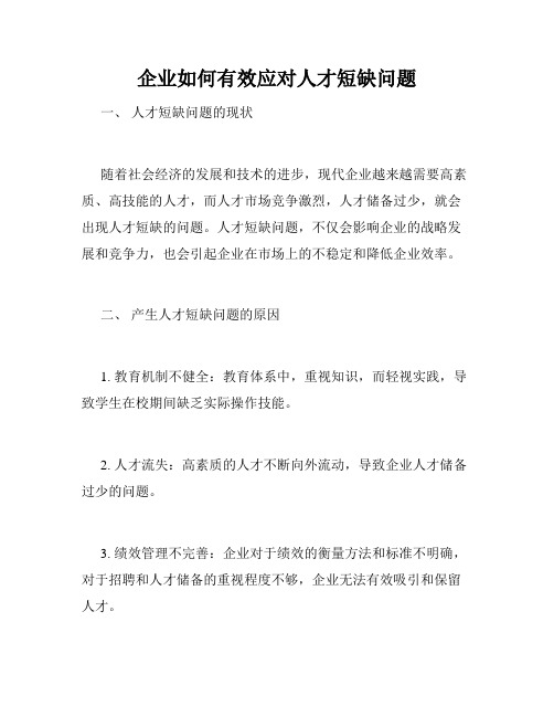 企业如何有效应对人才短缺问题