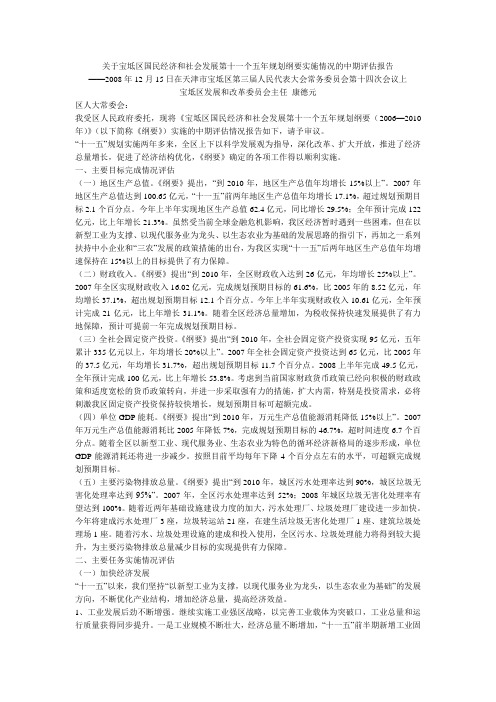 关于宝坻区国民经济和社会发展第十一个五年规划纲要实施情况的中期评估报告