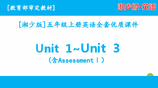 2020湘少版五年级上英语unit1-unit3单元课件全套