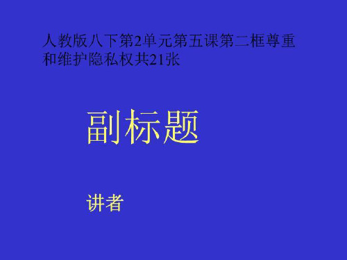 人教版八下第2单元第五课第二框尊重和维护隐私权共21张