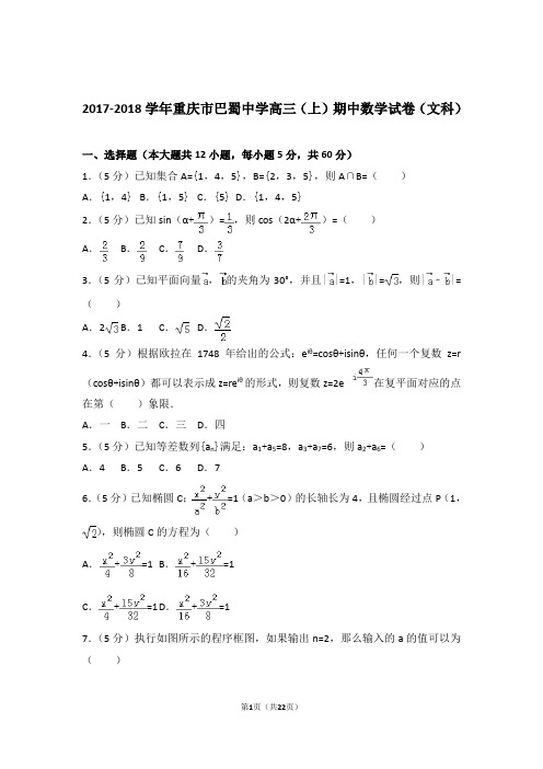 2018年重庆市巴蜀中学高三上学期期中数学试卷含解析答案(文科)