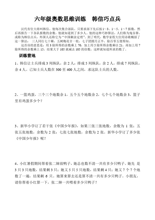 六年级奥数思维训练  韩信巧点兵