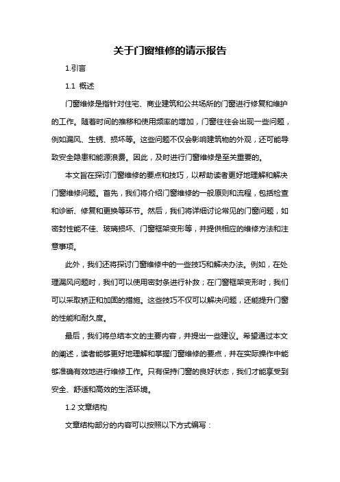 关于门窗维修的请示报告