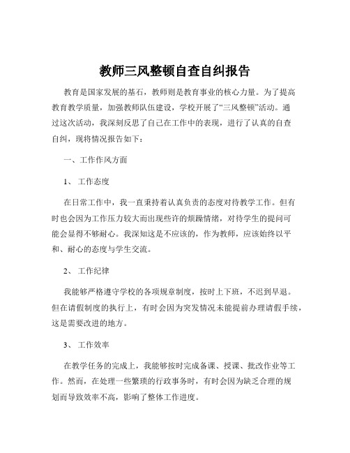 教师三风整顿自查自纠报告