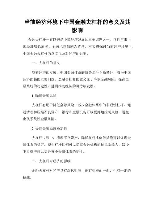 当前经济环境下中国金融去杠杆的意义及其影响