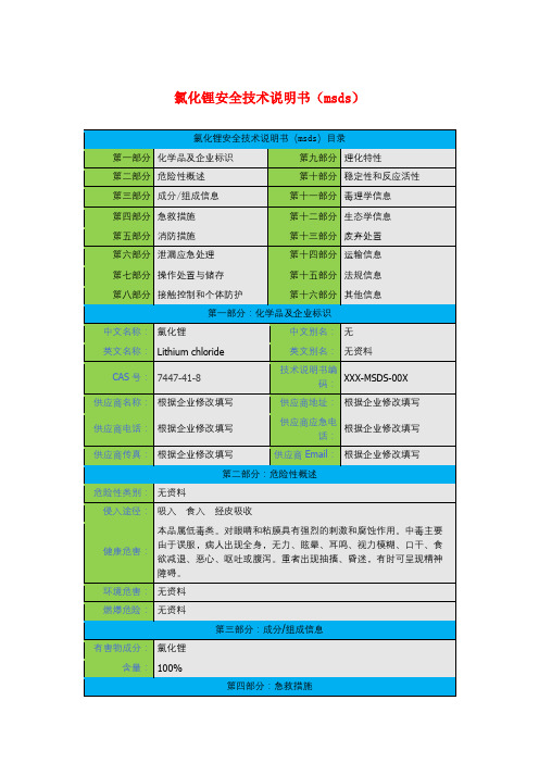 氯化锂安全技术说明书(msds)