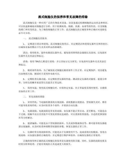 流式细胞仪的保养和常见故障的排除