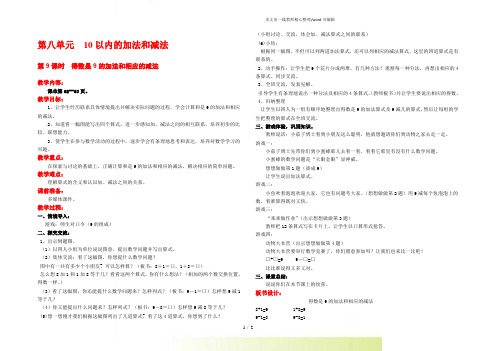 苏教版一年级数学上册第9课时 得数是9的加法和相应的减法-优质教案