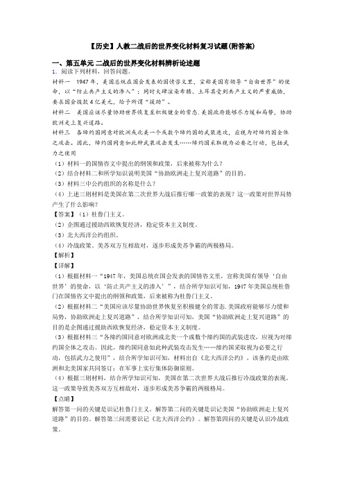 【历史】人教二战后的世界变化材料复习试题(附答案)