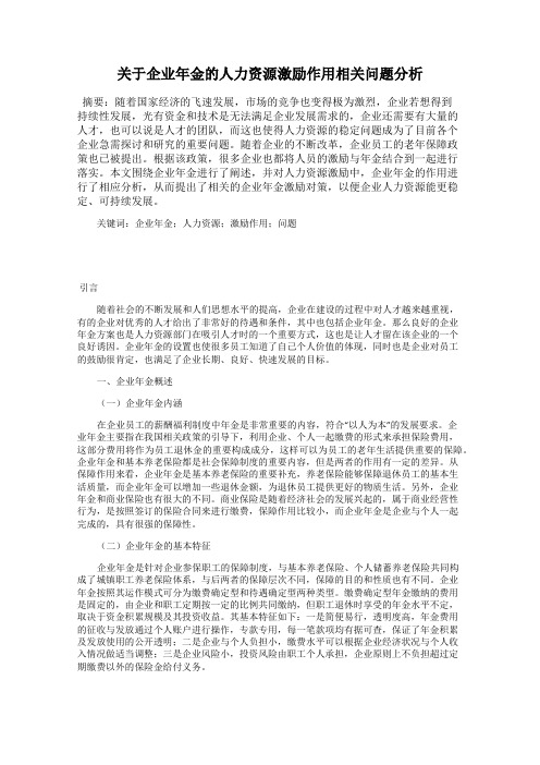 关于企业年金的人力资源激励作用相关问题分析