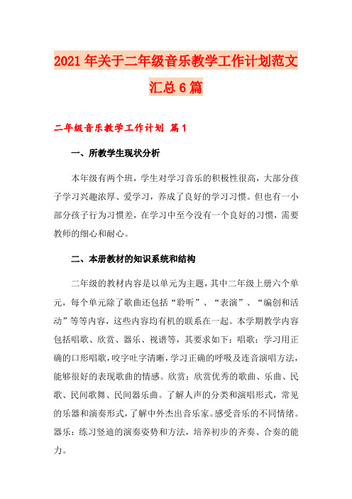 【精选】2021年关于二年级音乐教学工作计划范文汇总6篇