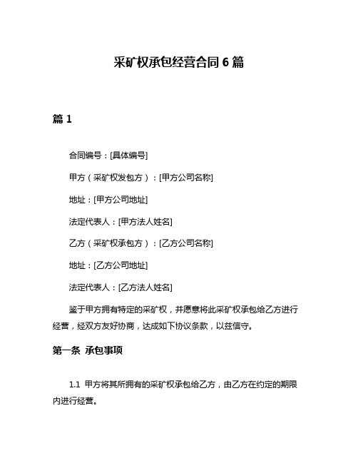 采矿权承包经营合同6篇