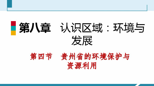 第四节  贵州省的环境保护与资源利用